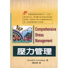 壓力管理 心理出版大學用書