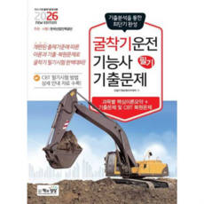[책과상상] 책과상상 2026 굴착기운전기능사 필기 기출문제, 없음, 상세 설명 참조