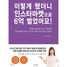 이렇게 했더니 인스타마켓으로 6억 벌었어요! : 無재고 無자본으로 시작해서 억대 매출 올리는 인스타그램 공동구매 실전북!, 앤써북