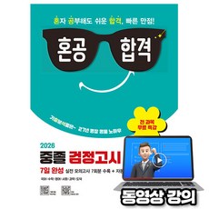 시대고시기획 2026 무료특강 중졸 검정고시 7일 완성 실전 모의고사
