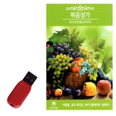 간편하게 듣는 USB 복음성가 오디오찬송 240곡 LO