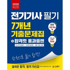 2026 전기기사 필기 7개년 기출문제집+합격컷 통과플랜, 김영북스