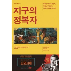 지구의 정복자:우리는 어디서 왔는가 우리는 무엇인가 우리는 어디로 가는가, 사이언스북스, 에드워드 윌슨 저/이한음 역/최재천 감수,해설