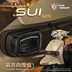 SUZUKI SUI 125 前方燈 霧燈 日行燈 複合式LED頭燈, SUI方向燈(不含霧燈)