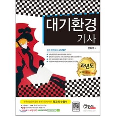 2016 대기환경기사 과년도 문제해설, 구민사
