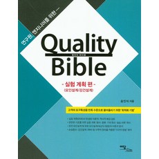 연구원 엔지니어를 위한퀄리티 바이블(Quality Bible): 실험 계획 편:고객의 요구특성을 만족 수준으로 끌어올리기 위한 '최적화 기법', 이담북스, 송인식 저