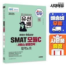 2025 유선배 SMAT Module C 서비스 운영전략 합격노트, 단품