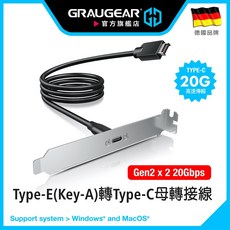 GRAUGEAR Type-E(Key-A)轉Type-C母轉接線 支援Gen2x2 20Gbps 全高後擋板 60公分, 1個, 1x Type-C(一代)