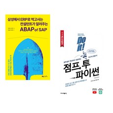 (주호재) 삼성에서 ERP로 먹고사는 컨설턴트가 알려주는 ABAP of SAP + (박응용) Do it! 점프 투 파이썬 (전2권)