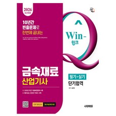 시대고시 2026 Win-Q 금속재료산업기사 필기 시험