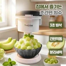 트루리빙 빙수기 팝빙수 가정용 눈꽃 빙수기계 자동 빙삭기 미니 메이커 팥빙수 얼음갈기 얼음 빙쇄기 빙설기 제조기 쇄빙기 얼음갈이 만들기 각얼음 빙수 Ice crusher