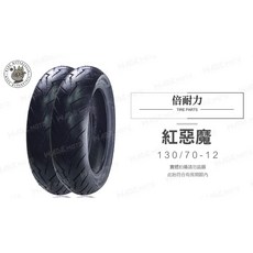 PIRELLI 倍耐力 DIABLO 紅惡魔 機車輪胎 130/70-12, 1個, 110 70 12