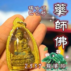 瑪哈頌巴它那 藥師佛 2537 龍婆佑 泰國 佛牌, 1個, 大模