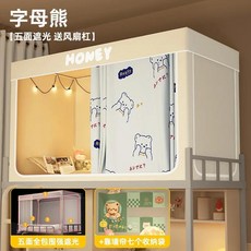 대학교 침대 커튼 모기장 일체형 설치 불필요 둘러싸인형 싱글 상단 벙크형, P. 알파벳 베어 [업그레이드된 5면 차광 + 확장형