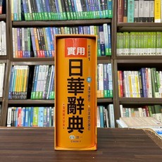 全新 世一出版 實用日華辭典 (2016年8月)