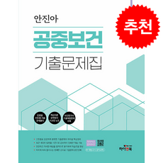 2026 안진아 공중보건 기출문제집 (전2권) + 쁘띠수첩 증정, 하이앤북