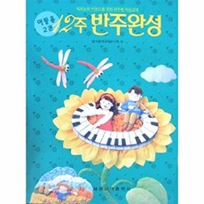 웅진북센 12주 반주완성(아동용 제2권), 세광음악출판사, 한국음악, 2