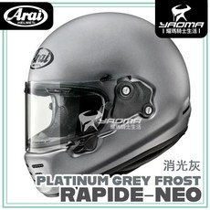 Arai RAPIDE-NEO 素色消光灰霧面全罩式復古帽安全帽，耀瑪騎士機車部品嚴選，安全舒適兼具, 1個