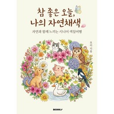 참 좋은 오늘 나의 자연채색, BOOKK(부크크), 김남희 저