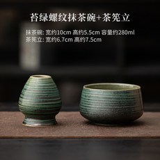日式窯變陶瓷抹茶碗 點茶碗 茶筅立 宋代點茶器 茶筅放置工具, 1個, 窯變螺紋抹茶碗+茶筅立-苔綠
