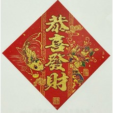 恭喜發財 絨布彩金吊飾