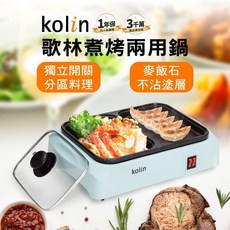Kolin 歌林 煮烤兩用鍋 快煮鍋 個人鍋 火烤兩吃 電火鍋 火鍋 雙享鍋 電烤盤 110V