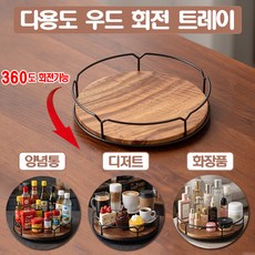 NUTRIVIO 우드 트레이 나무 쟁반 원목 다용도 회전트레이 주방 정리 카페 식당 화장대 집들이 선물, 1개, 월넛