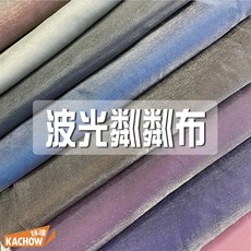 咔嚓布莊 波光粼粼布 閃色絲綢薄布 手作緞面婚宴佈置婚紗禮服布料, 1個, 32 碳灰,碼(90cm長), 32 碳灰