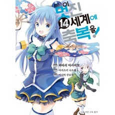 만화 이 멋진 세계에 축복을! 14, 디앤씨미디어(D&C미디어)