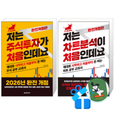 저는 주식투자가 처음인데요 + 저는 차트분석이 처음인데요 (2026 완전개정판) (메모수첩증정)