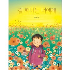 길 떠나는 너에게:최숙희 그림책, 책읽는곰