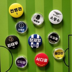 이름 자석 마그넷 축구 풋살 배드민턴 농구 스포츠, 기본 이름자석 (+팀명), 지름 38mm