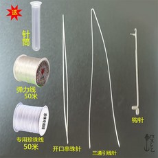 臺灣爆款 文玩穿綫套裝 串珠針 手串手鏈串珠針 米珠串珠針 串珠引導針 穿珠針 中間開口引針 KCF9401, 三款針【詳見圖片】+彈力線+珍珠線, 1個