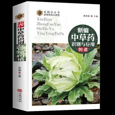 番茄書屋 新編中草藥識別與應用圖譜 彩圖詳解，野外植物速查，本草綱目參考, 如圖