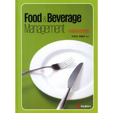 식음료경영론, 백산출판사, 조원섭,권봉헌 공저