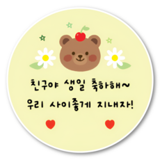 지야픽 생일 축하해 스티커 구디백 답례 원형, 20개, 생일축하-03 20개, 생일축하-03