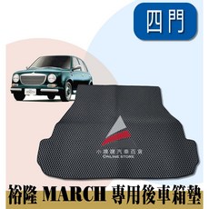 小噗噗 適用於 裕隆 MARCH 專用後車箱墊 車廂腳踏墊 1993-2008年(後廂墊一塊) 4門, 1993-2008年(後廂墊一塊)4門,灰色, 灰色