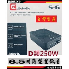 db Audio S-6 6.5吋主動式重低音 鋁合金密封式車用音響