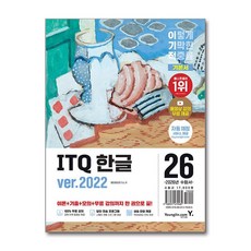 2026 이기적 ITQ 한글 ver.2022, 영진닷컴