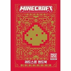[웅진북센] 마인크래프트 레드스톤 핸드북 (양장), 영진닷컴, Mojang Studio