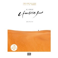 更靠近納米比亞：致正在穿越人生沙漠的你, 南仁根, 韓國RHK