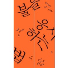 불을 응시하는 법:AI 시대 우리가 붙잡아야 할 질문들, 북매거진 〈행간과 여백〉 편집부 저, 돌베개