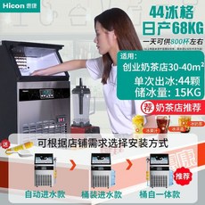 Hicon 惠康 智能製冰機 日產68KG 商用奶茶店酒吧, 單次出冰44顆+日產68公斤,接自來水