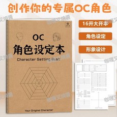 OC角色設定本 二次元世界觀設定劇情推演本 16K 角色設計畫冊 繪畫本, 1個