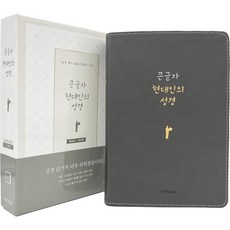 큰글자 현대인의 성경 (대단본 / PU / 그레이 / 무지퍼 / 색인), 생명의말씀사