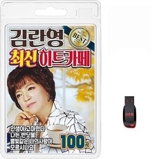 USB 김란영 최신 히트 카페 100곡 휴대용라디오 mp3 트로트 가요 음반 노래 인생아고마웠다 나는반딧불 별빛같은나의사랑아, 1개