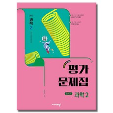비상교육 중학교 과학 2 평가문제집 중학 중등 중2 2학년 비상 임태훈, 비상 중2 과학 평가문제집 임태훈 비상 중2 과학 평가문제집 임태훈