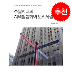 소멸시대의 지역활성화와 도시사랑법 + 쁘띠수첩 증정, 한국학술정보, 이도형
