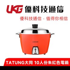 TATUNG大同 10人份紅色電鍋 TAC-10L-DR【優科技通信】