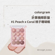 colorgram 計算機眼影盤, 1個, 現貨｜ #01 桃子珊瑚橘